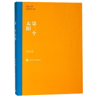 音像第二个太阳/茅盾文学奖获奖作品全集刘白羽