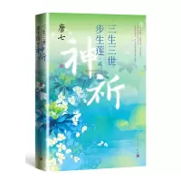 音像三生三世步生莲贰·神祈唐七 著