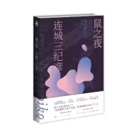 音像鼠之夜连城三纪彦