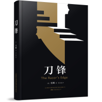 音像刀锋[英]毛姆 刘应诚 译