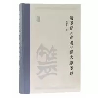 音像清华简《尚书》类文献笺释冯胜君著