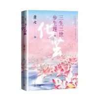 音像三生三世步生莲壹化茧唐七