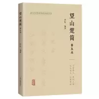 音像望山楚简普及本罗恰