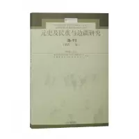 音像元史及民族与边疆研究集刊(第四十一辑)刘迎胜主编