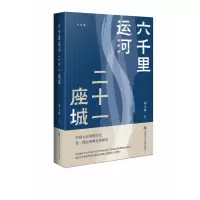 音像六千里运河二十一座城刘士林