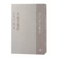 音像名义考笺(明) 周祈撰;王卫峰笺