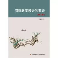 音像万千教育.阅读教学设计的要诀(第二版)王荣生