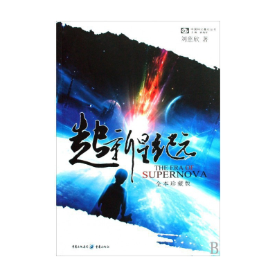 音像超新星纪元(全本珍藏版)/中国科幻基石丛书刘慈欣