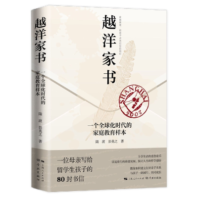 音像越洋家书——一个全球化时代的家庭教育样本陆波、彭英之