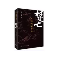 音像楚亡(从项羽到韩信)李开元