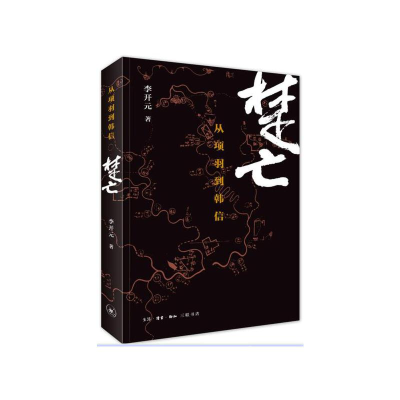 音像楚亡(从项羽到韩信)李开元