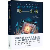 音像喂——出来:星新一脑洞小说集星新一著,王维幸/李盈春 译
