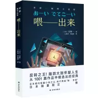 音像喂——出来:星新一脑洞小说集星新一著,王维幸/李盈春 译