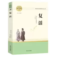 音像人教系列-复活南方(俄罗斯)列夫·托尔斯泰