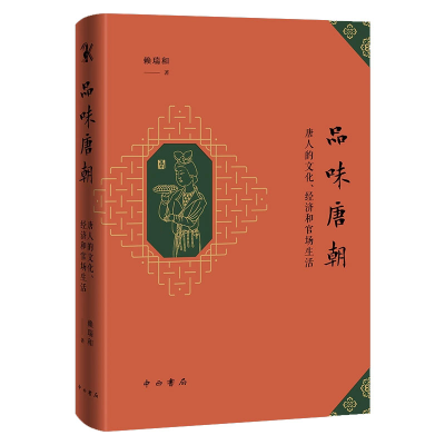 音像品味唐朝——唐人的文化、经济和官场生活(马来)赖瑞和