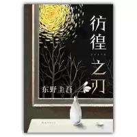音像东野圭吾:彷徨之刃(2021版)[日]东野圭吾著,刘珮瑄 译