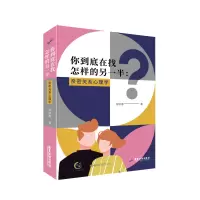 音像你到底在找怎样的另一半:亲密关系心理学施琪嘉