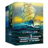 音像凡尔纳科幻三部曲(全三册)(修订本2021)(法)凡尔纳