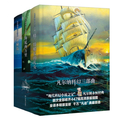 音像凡尔纳科幻三部曲(全三册)(修订本2021)(法)凡尔纳