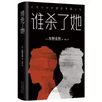 音像谁杀了她(精)东野圭吾
