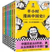 音像半小时漫画历史系列(共8册)陈磊·半小时漫画团队
