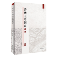 音像清代王爷园寝研究周莎