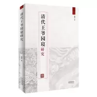 音像清代王爷园寝研究周莎