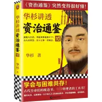 音像华杉讲透<资治通鉴>10华杉