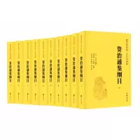 音像资治通鉴纲目(精)--传世经典文白对照(全十册)