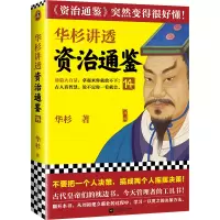 音像华杉讲透〈资治通鉴〉14华杉