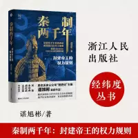 音像秦制两千年(封建帝王的权力规则)(精)谌旭彬