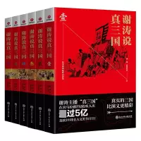 音像谢涛说真三国(套装)共6册谢涛//昊天牧云
