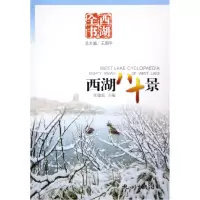 音像西湖八十景(西湖全书)张建庭