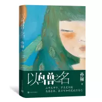 音像以鸟兽之名孙频