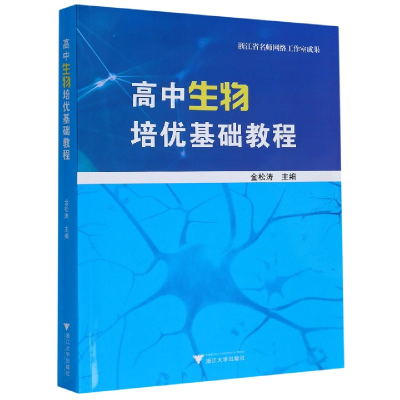 音像高中生物培优基础教程金松涛