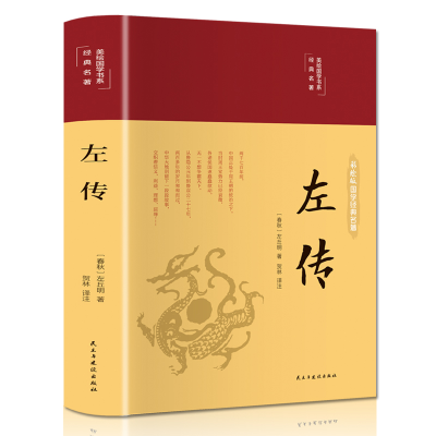 音像左传(布面精装彩图珍藏版美绘国学系列)左丘明