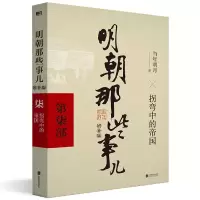 音像明朝那些事儿(第7部拐弯中的帝国增补版)当年明月
