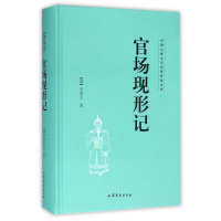 音像官场现形记(精)/中国古典文学名著普及文库李伯元