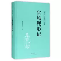 音像官场现形记(精)/中国古典文学名著普及文库李伯元