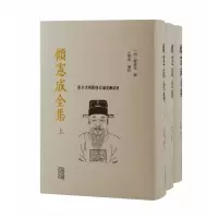 音像顾宪成全集(全三册)(明) 顾宪成撰;王学伟编校