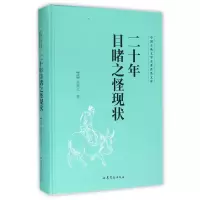 音像二十年目睹之怪现状(精)/中国古典文学名著普及文库吴趼人