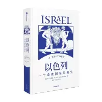 音像以色列:一个奇迹诞生(以)安妮塔·夏皮拉