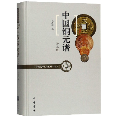 音像中国铜元谱(第3版)(精)/中国钱币丛书编者:段洪刚