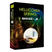 音像海利科尼亚1:春[英]布赖恩·W.,奥尔迪斯著,华龙 译