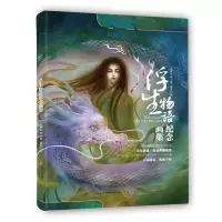 音像浮生物语·纪念画集裟椤双树/鹿菏