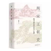 音像两宋王朝史(赵宋王朝320年间的兴亡起伏)(精)张邦炜