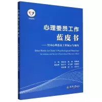 音像心理委员工作蓝皮书编者:詹启生//姚斌//张影侠|责编:邱爽
