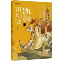 音像凯叔讲历史(12宋辽金上)/将将少年文库凯叔