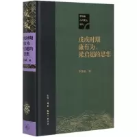 音像戊戌时期康有为、梁启超的思想茅海建 著