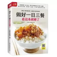 音像做好一日三餐看这本就够了生活新实用编辑部
